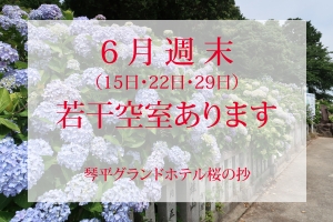 【6月週末空室あり】訳ありで最大30％OFFセール実施中！初夏のバラ風呂と美食をお得に満喫♪