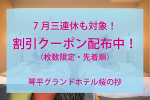 【7月13日、14日若干空室あります】7月3連休に利用できる割引クーポン配布中！