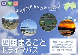 四国4県の高速道路が乗り放題！「四国まるごとドライブパス」発売されています