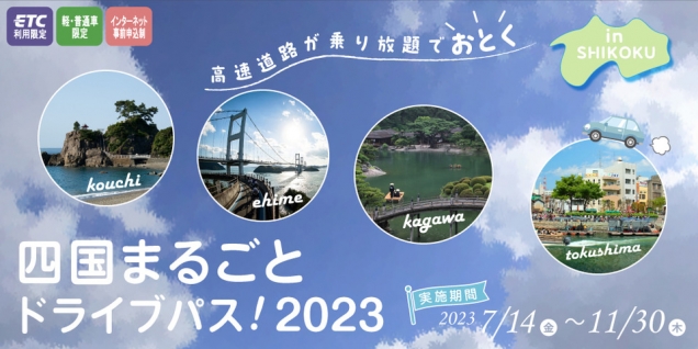 車旅★【四国まるごとドライブパス2023】高速道路が乗り放題でおトク！