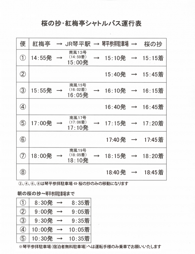 ★2024年9月1日宿泊分～「琴平参拝駐車場」から「桜の抄」まで、シャトルバスを運行しています。