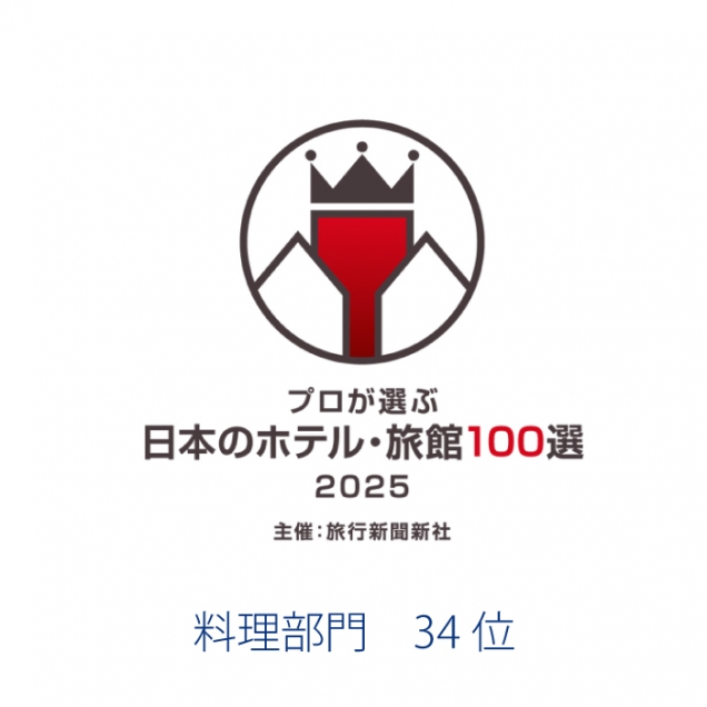 【旅行新聞新社主催】プロが選ぶ日本のホテル旅館100選2025 入選しました