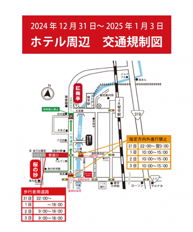 年末年始(12/31～1/3）　琴平町内交通規制のご案内