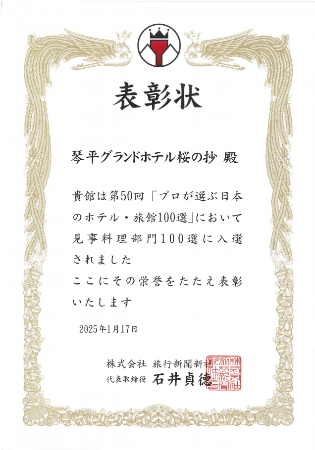 旅行新聞新社主催「プロが選ぶ日本のホテル・旅館100選2024」に入選しました