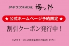 【公式ホームページ予約限定】割引クーポン発行中！（12/…