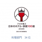 【旅行新聞新社主催】プロが選ぶ日本のホテル旅館100選20…