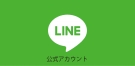 LINE公式アカウントのお知らせ