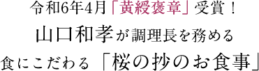 令和6年4月「黄綬褒章」受賞！山口和孝が調理長を務める食にこだわる「桜の抄のお食事」