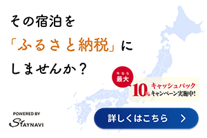 その宿泊を「ふるさと納税」にしませんか？今なら最大10%キャッシュバックキャンペーン実施中！ 詳しい情報はこちら