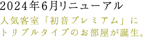 2024年6月リニューアル 人気客室「初音プレミアム」に、トリプルタイプのお部屋が誕生。【客室露天風呂】からは、金刀比羅宮の大門を一望！お部屋からの眺望は望めませんが、プライベート空間で「こんぴら温泉」を何度でも楽しめる、特別なバスタイムをお過ごしいただけます。