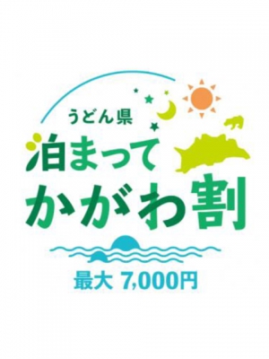 [うどん県泊まってかがわ割]香川県民限定で再開！　※1人最大7000円の助成