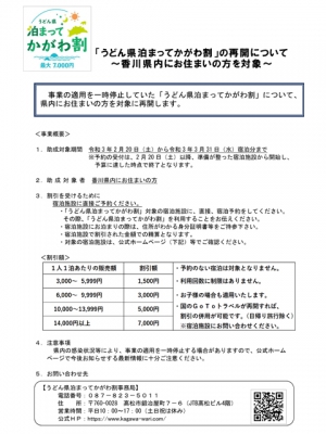 [うどん県泊まってかがわ割]香川県民限定で再開！　※1人最大7000円の助成