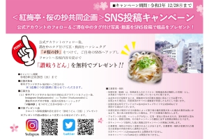 ＜SNS投稿キャンペーン＞開催のお知らせ