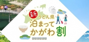 新うどん県泊まってかがわ割(全国旅行支援)の期間延長のお知らせ