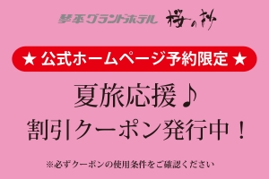 【公式ホームページ予約限定】夏旅応援♪割引クーポン配布中！