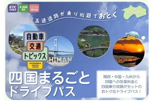 四国4県の高速道路が乗り放題！「四国まるごとドライブパス」　「みち旅」にて発売中！