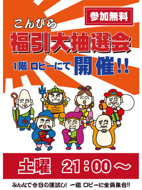 題して、「こんぴら大抽選会～っ!!」