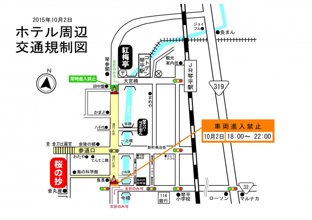 【10月2日】琴平町内交通規制のご案内 ※修正致しました。