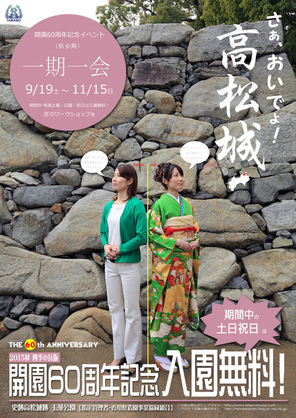 高松城跡玉藻公園開園60周年記念イベント