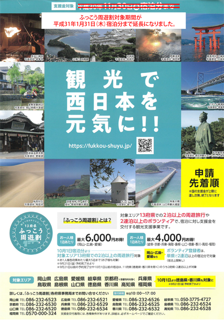 【13府県ふっこう周遊割】宿泊対象期間が延長になりました！！