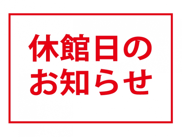 全館休館日のお知らせ