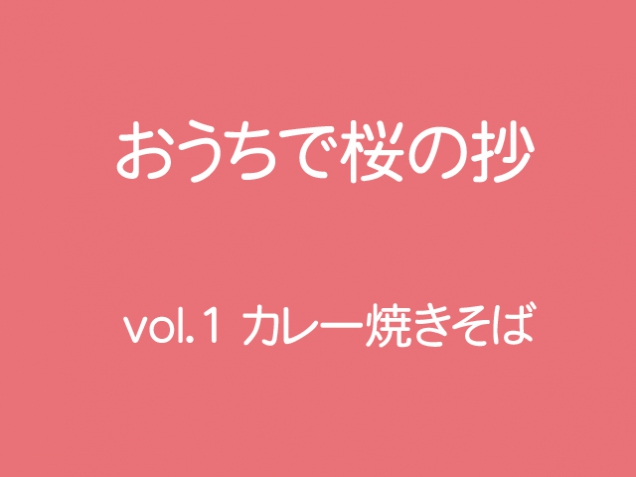 【おうちで桜の抄】　#1　カレー焼きそば