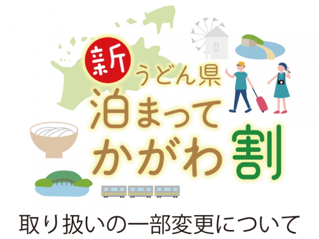 「新うどん県泊まってかがわ割」取扱いの一部変更について