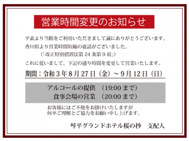 営業時間短縮のお知らせ（令和3年8月27日～9月12日まで）