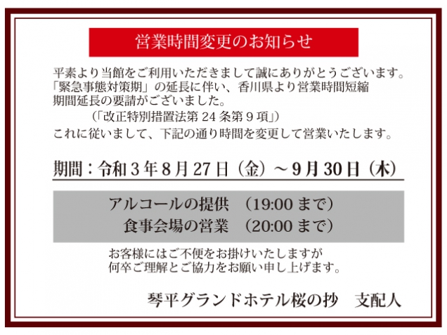 営業時間短縮のご案内（令和3年8月27日～9月30日まで）