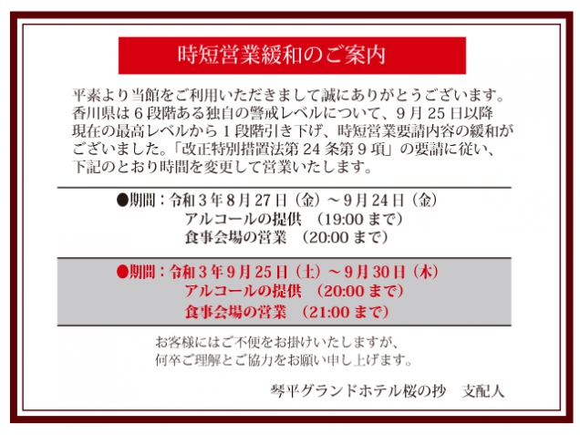 9月25日（土）より時短営業緩和のご案内