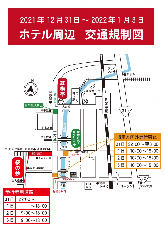 「年末年始」琴平町内交通規制のご案内