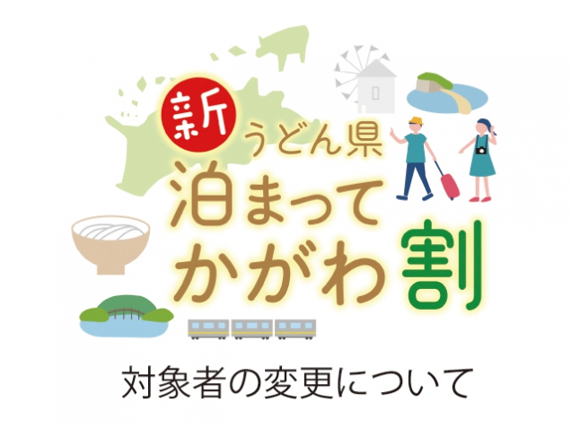 【新うどん県泊まってかがわ割】対象者の変更について （8月24日より愛媛県在住者の新規予約を停止）