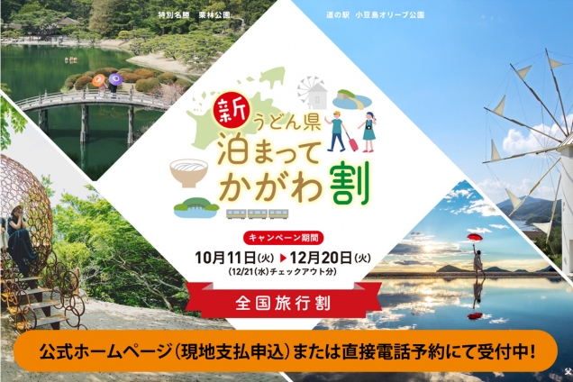 【全国旅行割】★12月20日宿泊分まで予約受付中！