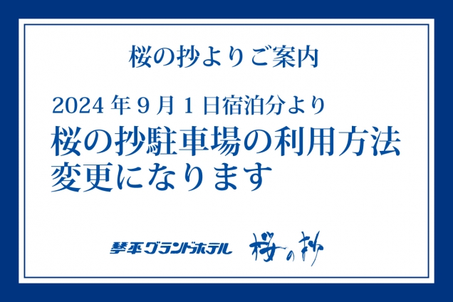 ★2024年9月1日宿泊分～　桜の抄駐車場の利用方法が変更になります。