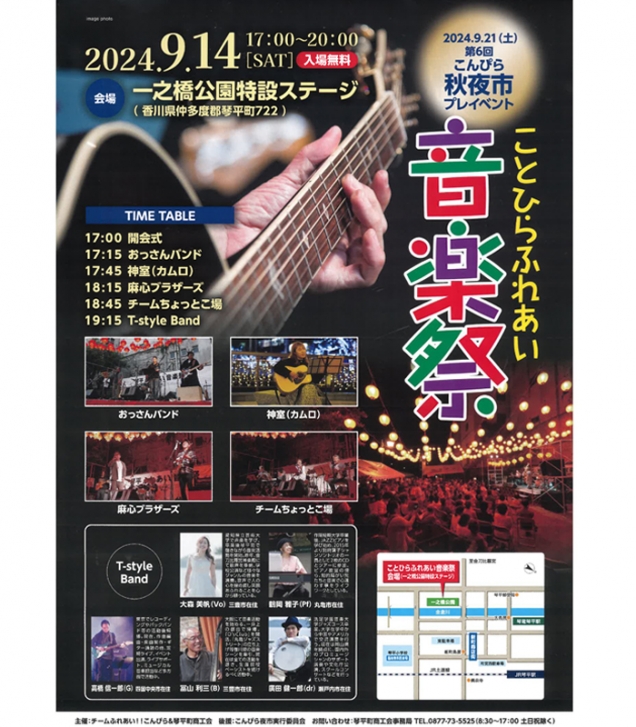 【観光情報】9月14日「ことひらふれあい音楽祭」が開催されます♪