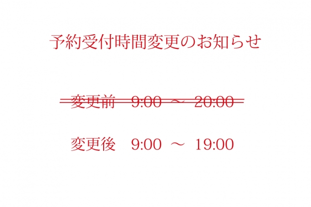 【予約受付時間変更のお知らせ】