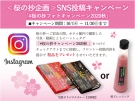 ＜桜の抄企画＞SNS投稿キャンペーン ホテル滞在中の写真・動画投稿で粗品プレゼント！