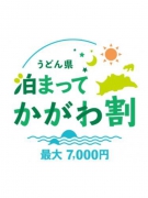 [うどん県泊まってかがわ割]香川県民限定で再開！　※1人最大7000円の助成