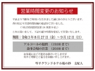 営業時間短縮のお知らせ（令和3年8月27日～9月12日まで）