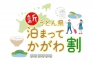 「新うどん県泊まってかがわ割」の取扱いについて