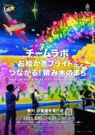 【旧善通寺偕行社】7月30日～「チームラボ お絵かきフライトとつながる！積み木のまち」　開催！