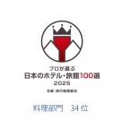 【旅行新聞新社主催】プロが選ぶ日本のホテル旅館100選2025 入選しました